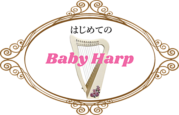 はじめてのBaby Harp～初心者向け～