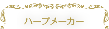 ハープメーカー