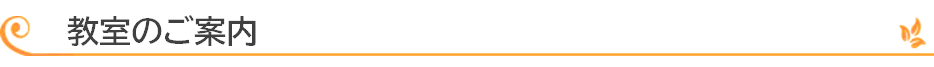 教室のご案内