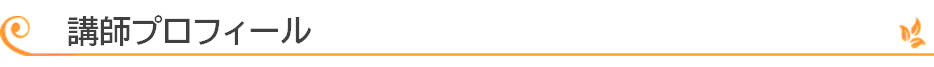 講師プロフィール